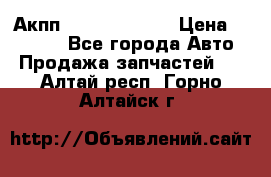 Акпп Infiniti ex35 › Цена ­ 50 000 - Все города Авто » Продажа запчастей   . Алтай респ.,Горно-Алтайск г.